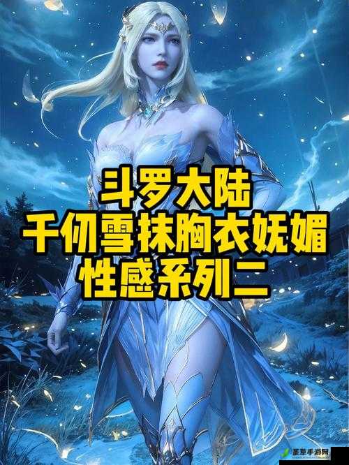 唐三插曲千仞雪不亦说乎：武魂殿圣女的禁忌之恋