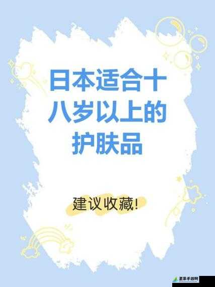 日本适合十八岁以上的护肤品红桃,开启肌肤焕变之旅