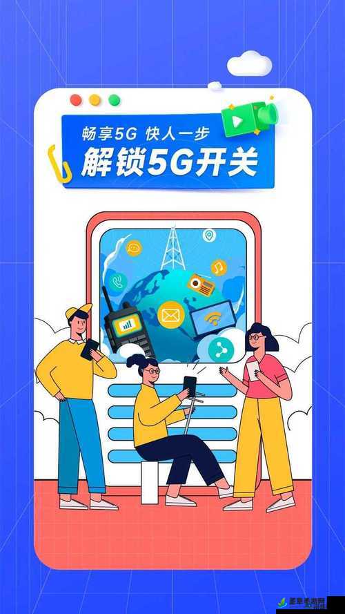 探索 5G 新时代，尽在天天 5g 天天奭网址：畅享极致速度与激情