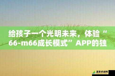 66m66 成长模式视频大陆 4：探索成长的奥秘与精彩