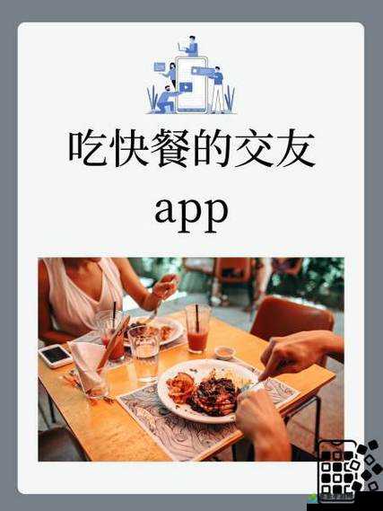 吃快餐的交友 app：打造全新社交体验的便捷平台