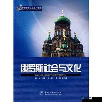 俄罗斯：历史、文化与社会的多元融合