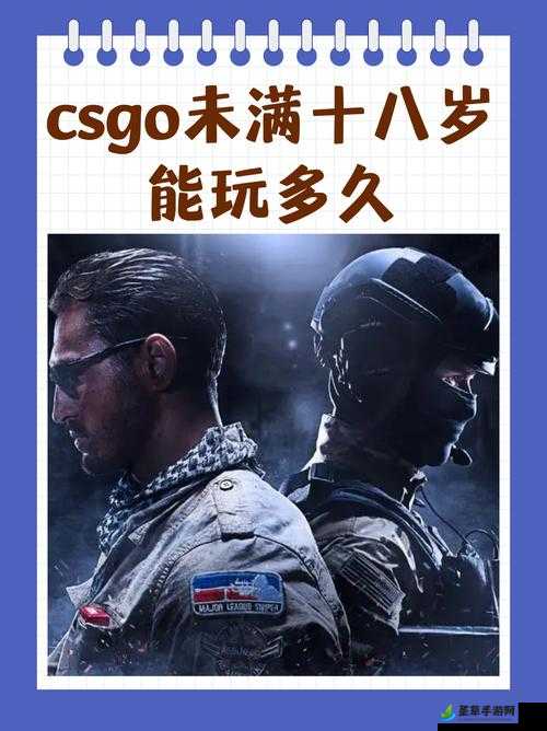 csgo 未满十八岁能玩多久：限制游戏时间，守护未成年人健康成长