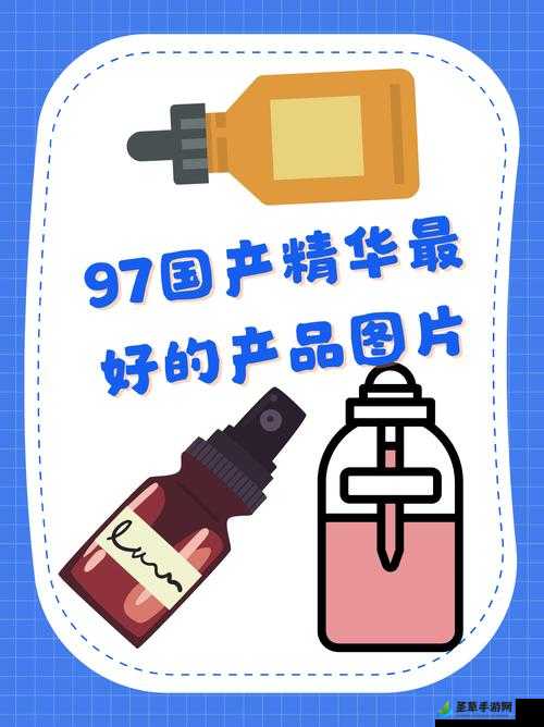 97 国产精华最好的产品在线：满足你无限想象