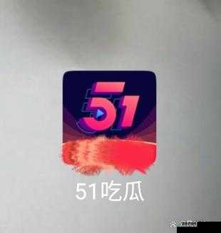 51 吃瓜今日吃瓜：探寻娱乐圈的最新动态