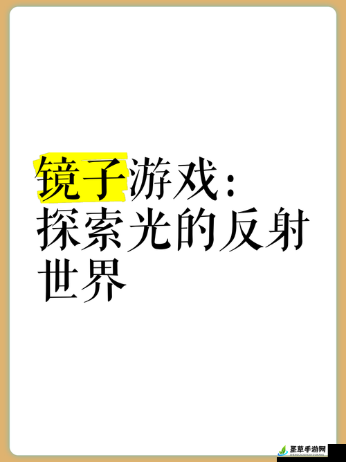 抬头镜子接合处玩法：探索未知的奇妙世界