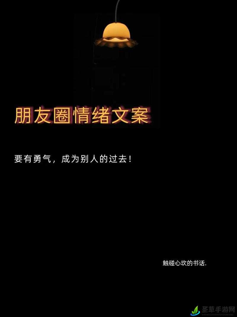 记忆最深的话：要有勇气成为他人的过去