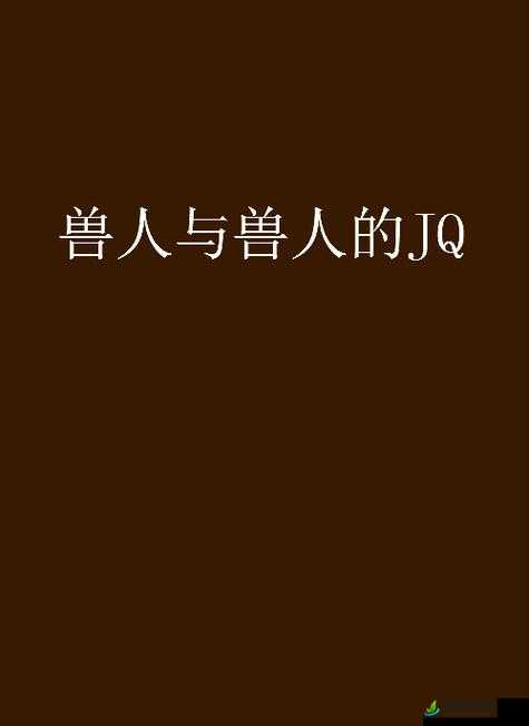 国产精品人与兽：展现独特魅力与精彩故事